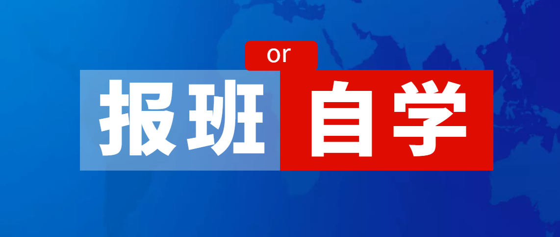 专升本报班还是自学!怎样更胜一筹?