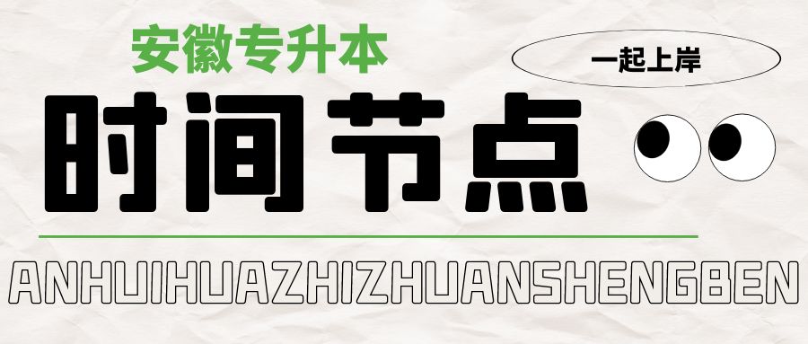 安徽专升本重要流程时间节点梳理