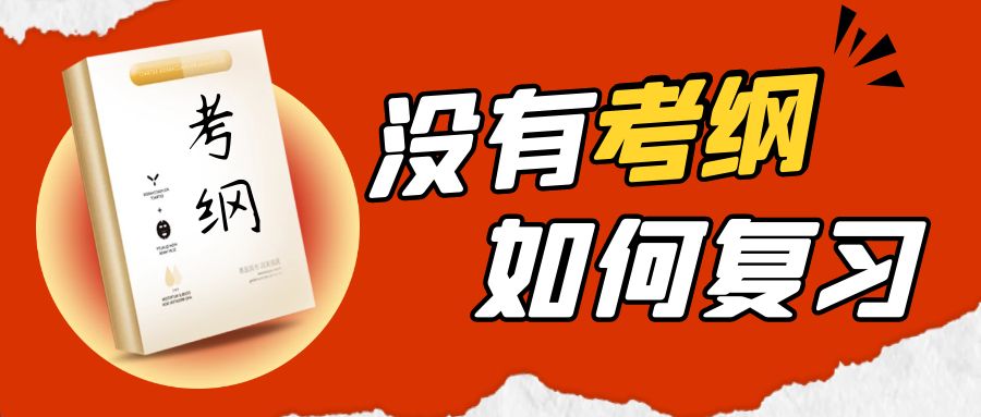 考纲还不出，2023届安徽升本人怎么复习?