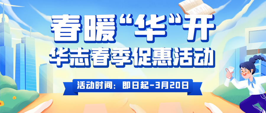 春暖“华”开，华志专升本春季促惠活动！