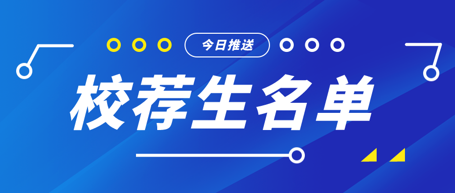 校荐生名单来了！2023年山东专升本考试校荐生名单共计29所！