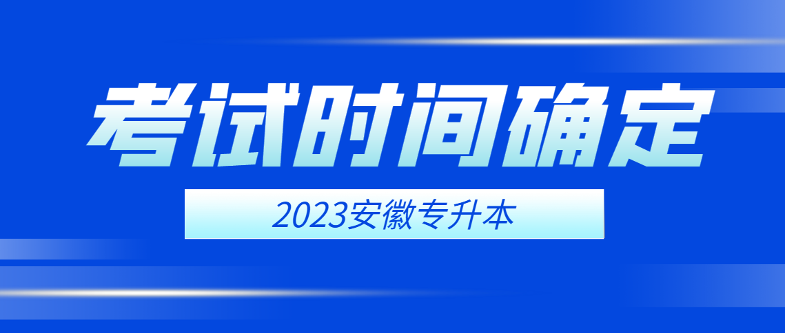 安徽省2023年普通专升本考试时间公布！