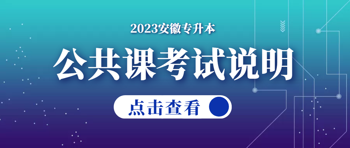  安徽省2023年普通高校专升本公共课考试说明