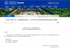 山东第一医科大学（山东省医学科学院）2023年专升本自荐生资格考试准考证打印通知