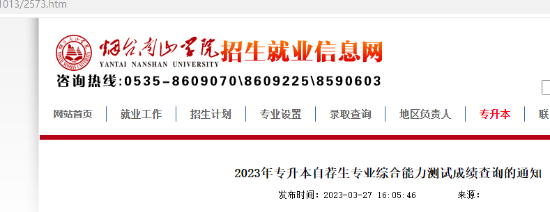 烟台南山学院2023年专升本大赛保送生保送资格公示