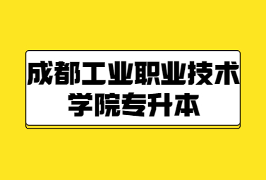 成都工业职业技术学院专升本