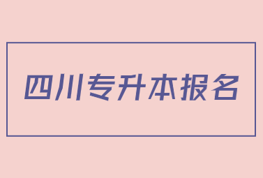 四川专升本报名